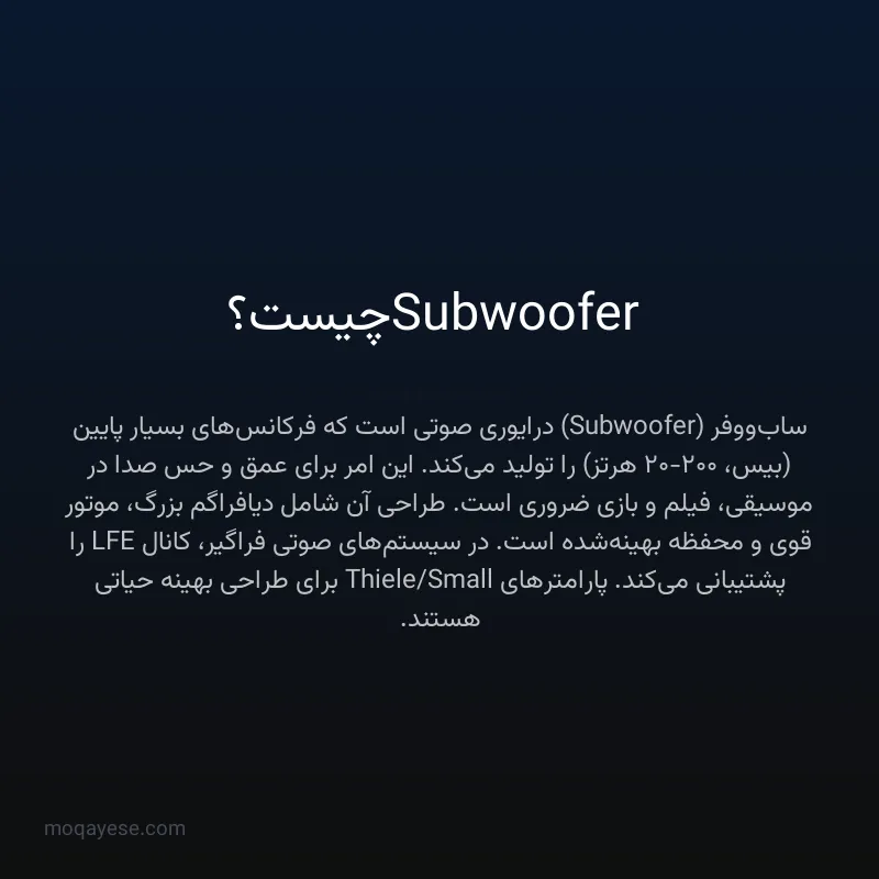 Subwoofer چیست؟