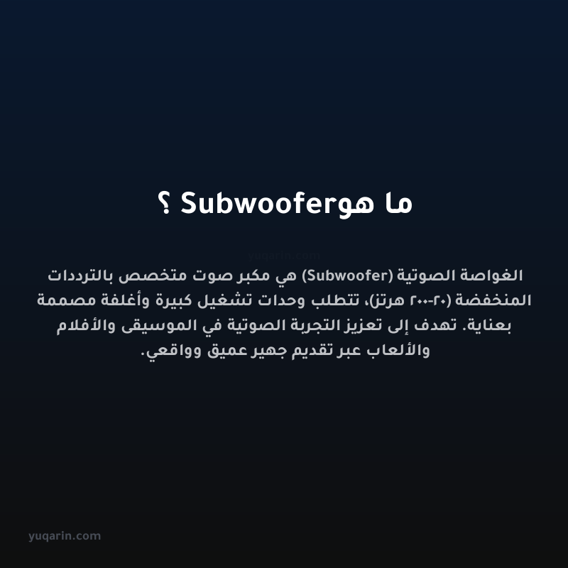 ما هو Subwoofer؟