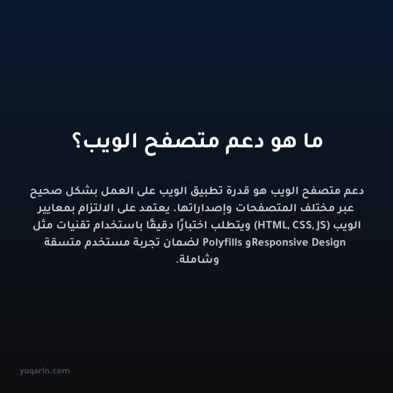ما هو دعم متصفح الويب؟