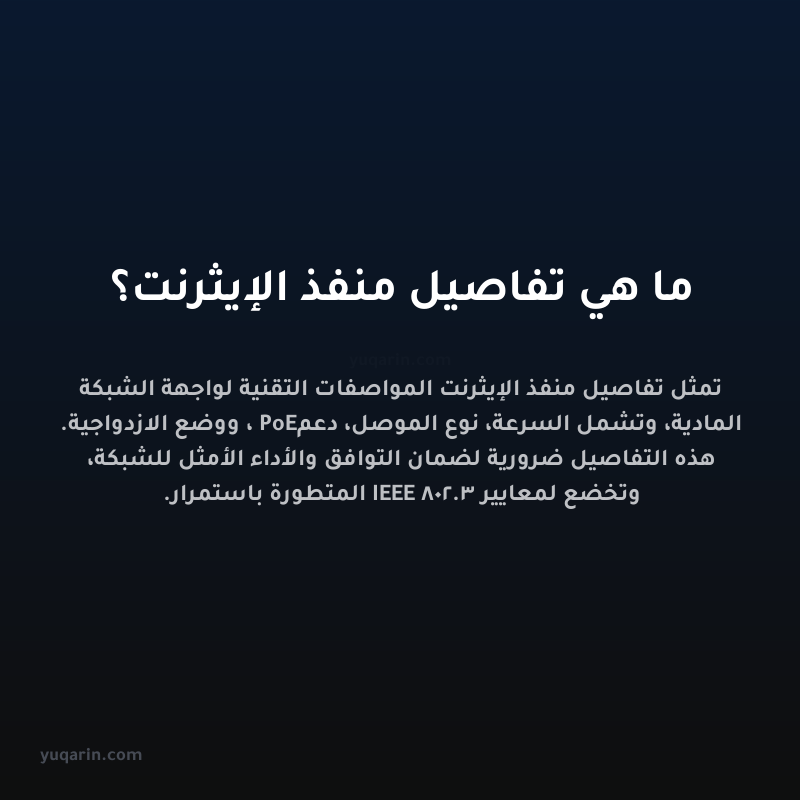 ما هي تفاصيل منفذ الإيثرنت؟