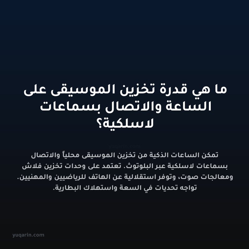 ما هي قدرة تخزين الموسيقى على الساعة والاتصال بسماعات لاسلكية؟