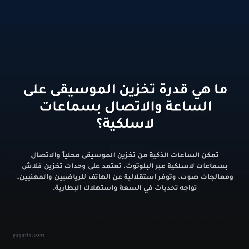 ما هي قدرة تخزين الموسيقى على الساعة والاتصال بسماعات لاسلكية؟