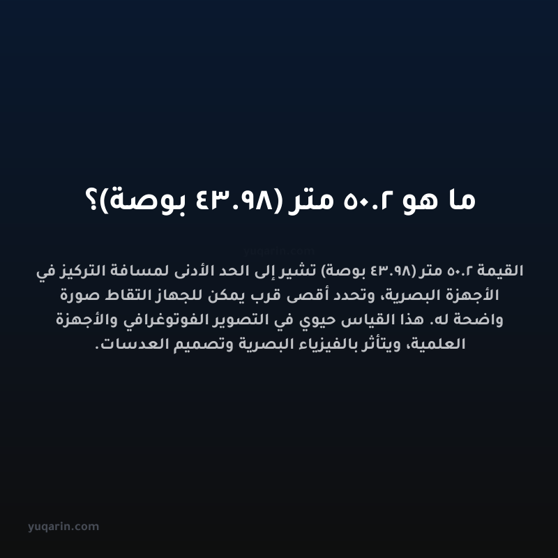 ما هو 2.50 متر (98.43 بوصة)؟