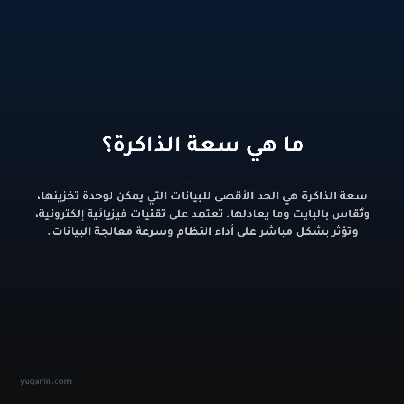 ما هي سعة الذاكرة؟