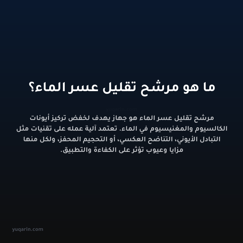 ما هو مرشح تقليل عسر الماء؟