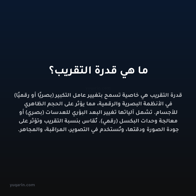 ما هي قدرة التقريب؟