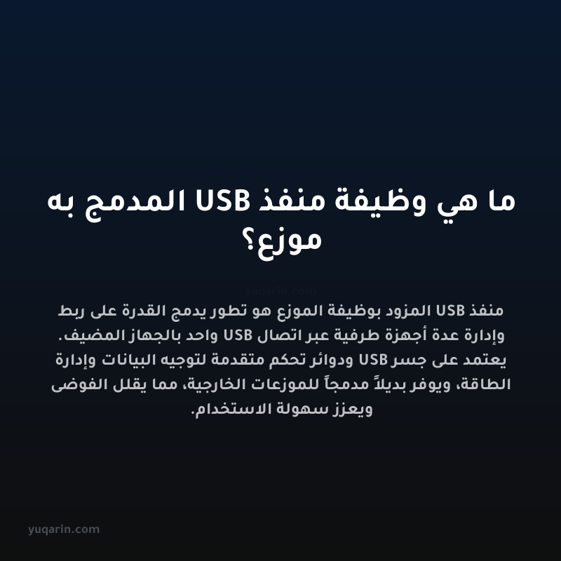 ما هي وظيفة منفذ USB المدمج به موزع؟