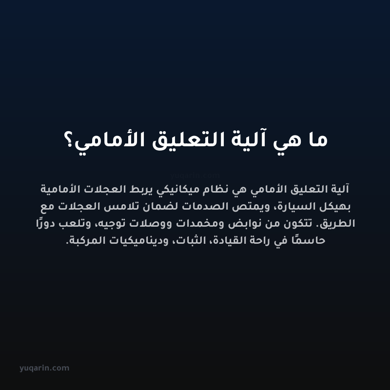 ما هي آلية التعليق الأمامي؟