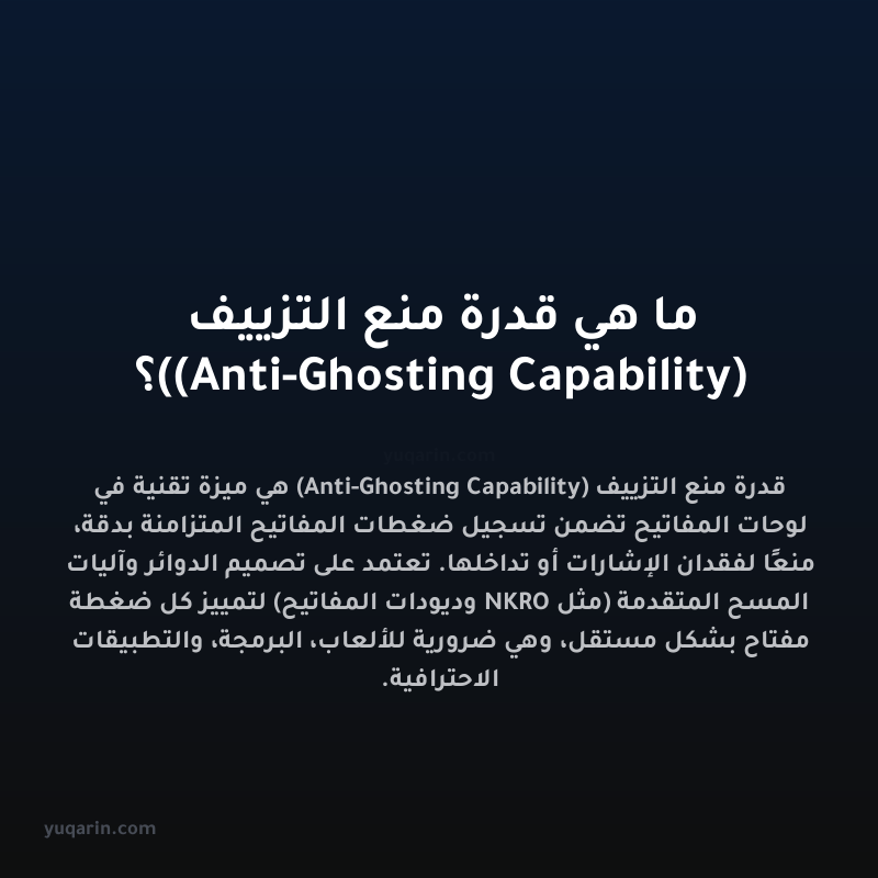 ما هي قدرة منع التزييف (Anti-Ghosting Capability)؟