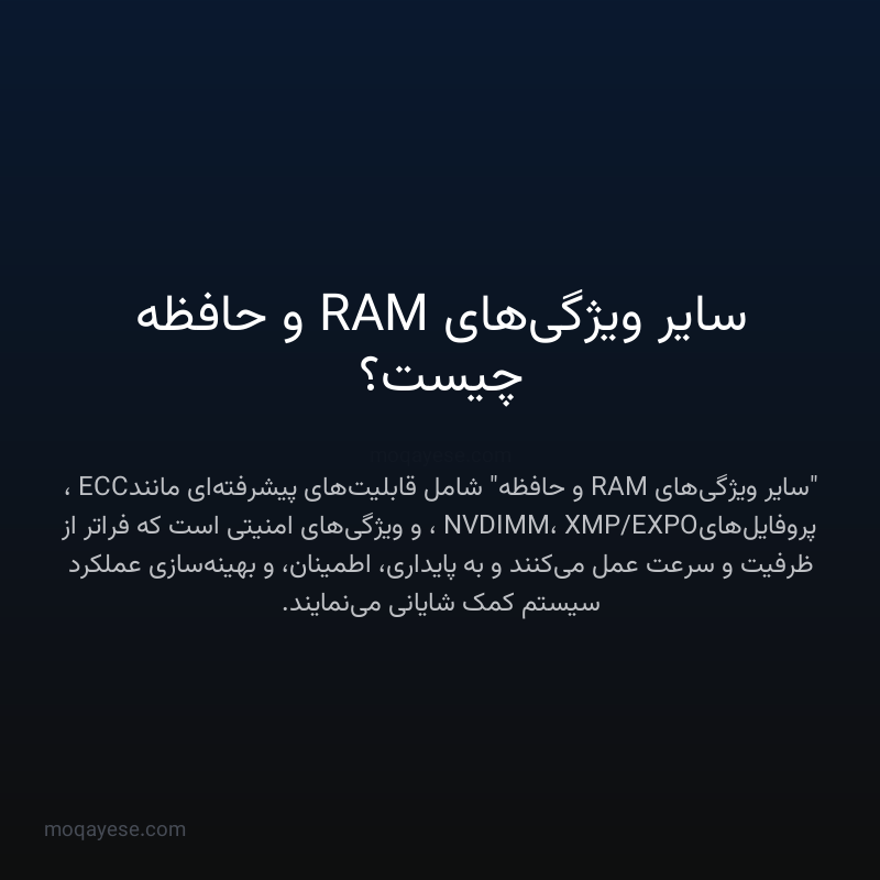 سایر ویژگی‌های RAM و حافظه چیست؟