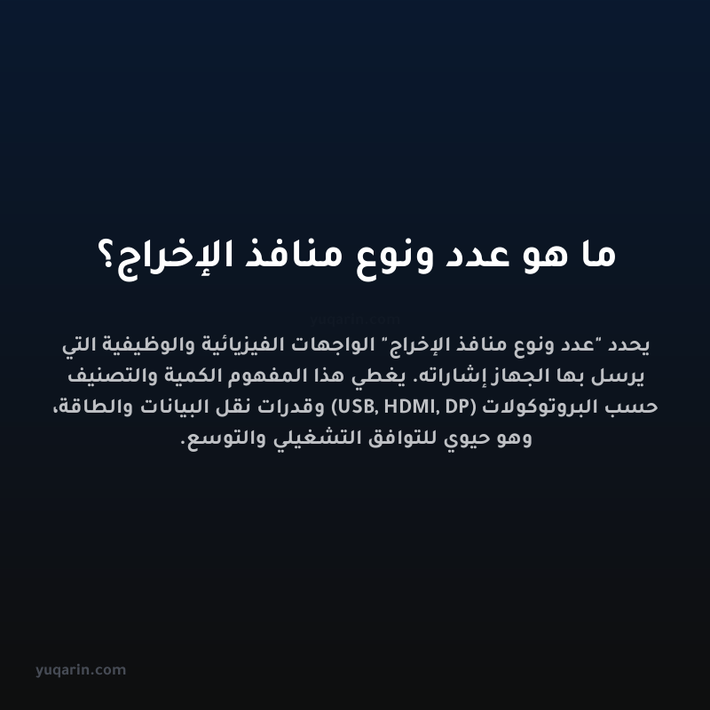 ما هو عدد ونوع منافذ الإخراج؟