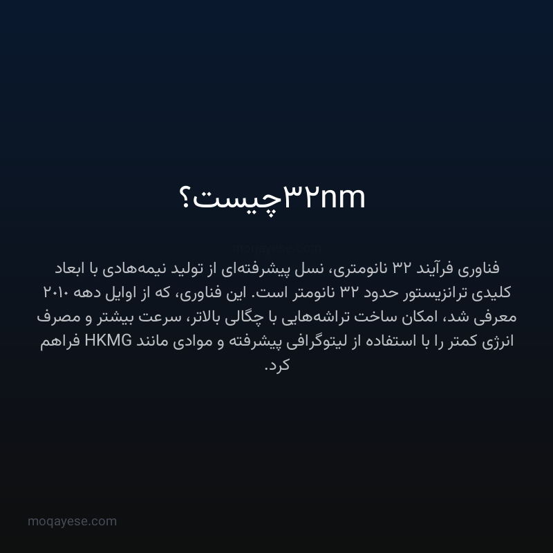 32nm چیست؟