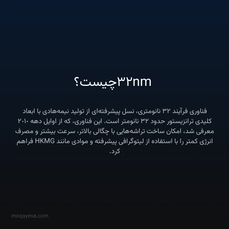 32nm چیست؟