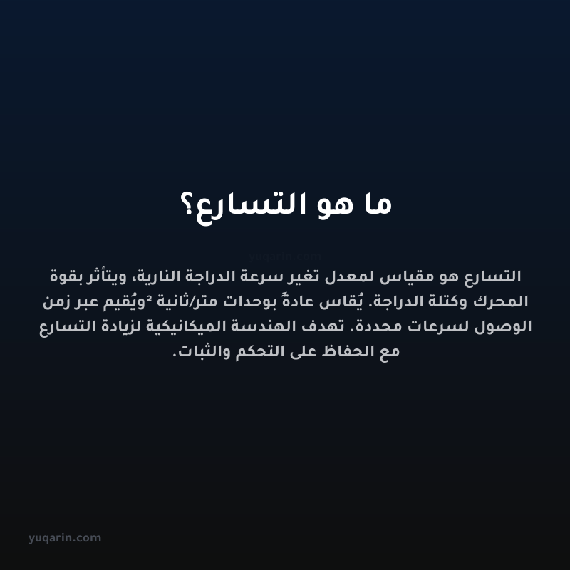 ما هو التسارع؟