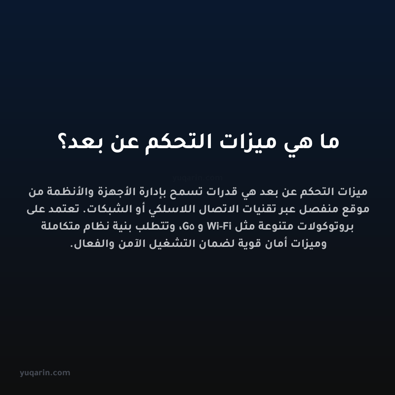 ما هي ميزات التحكم عن بعد؟