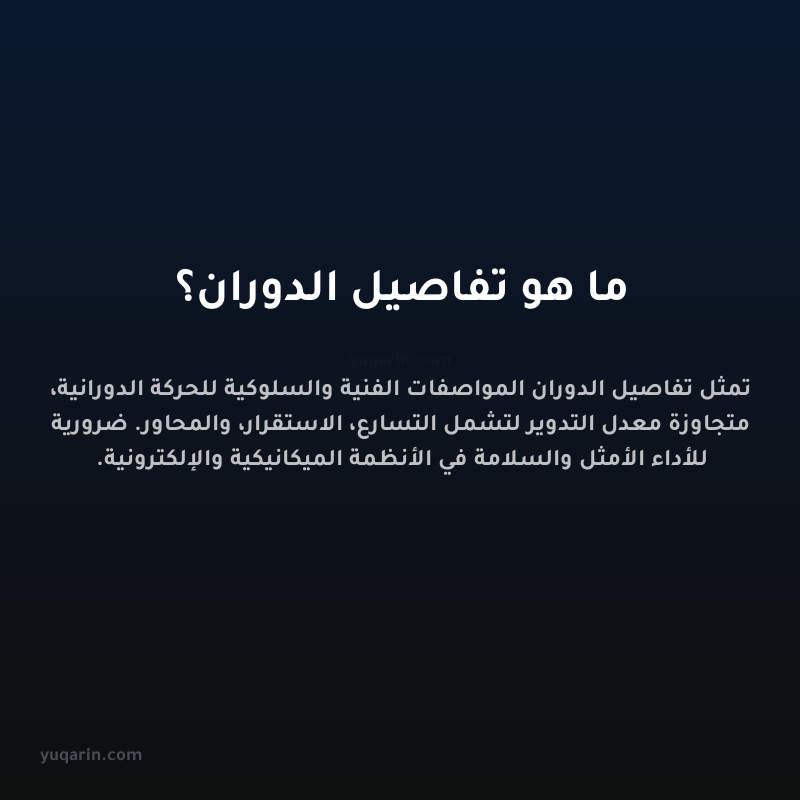 ما هو تفاصيل الدوران؟