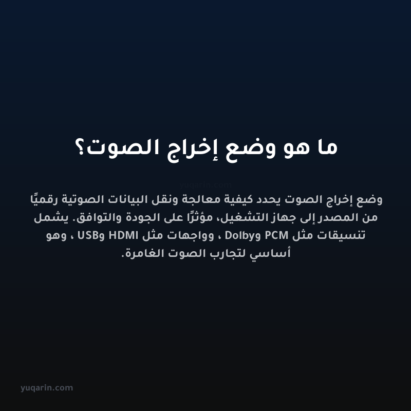 ما هو وضع إخراج الصوت؟