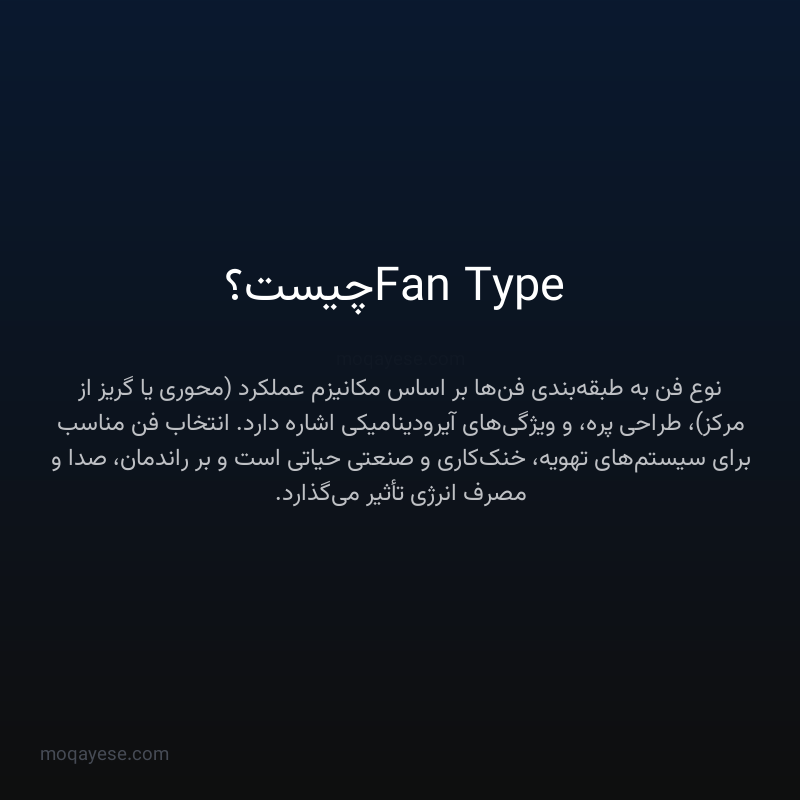 Fan Type چیست؟