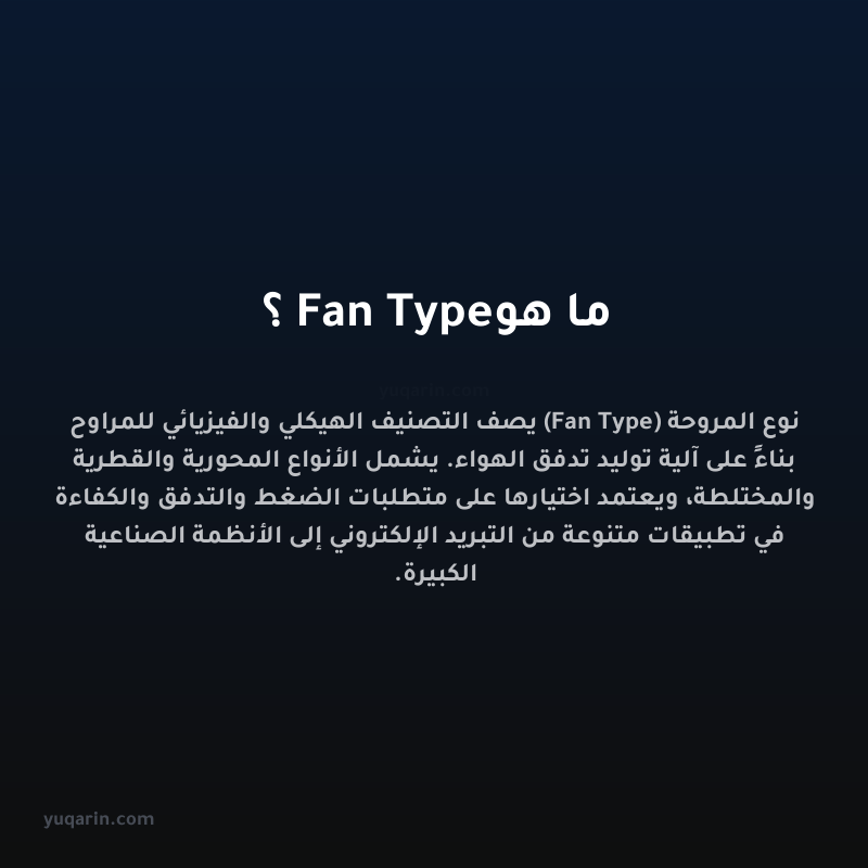 ما هو Fan Type؟