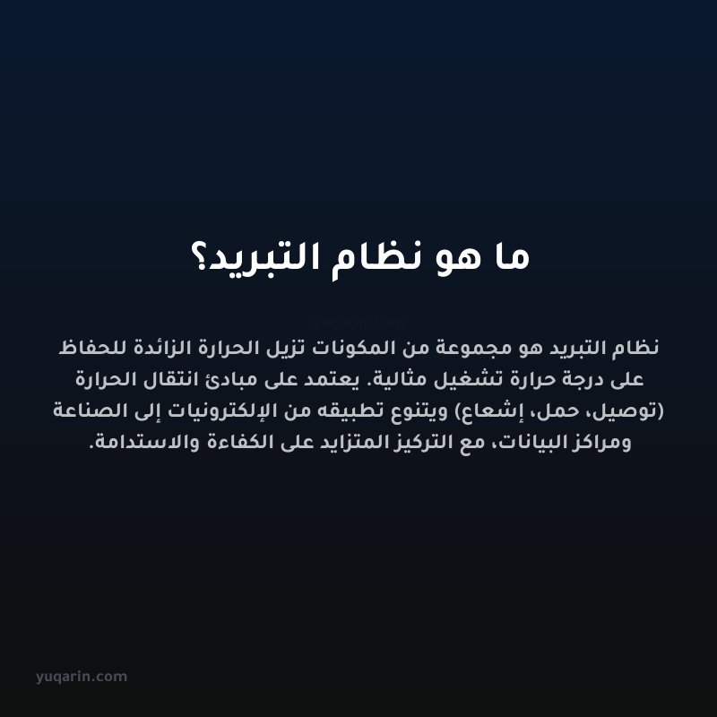 ما هو نظام التبريد؟