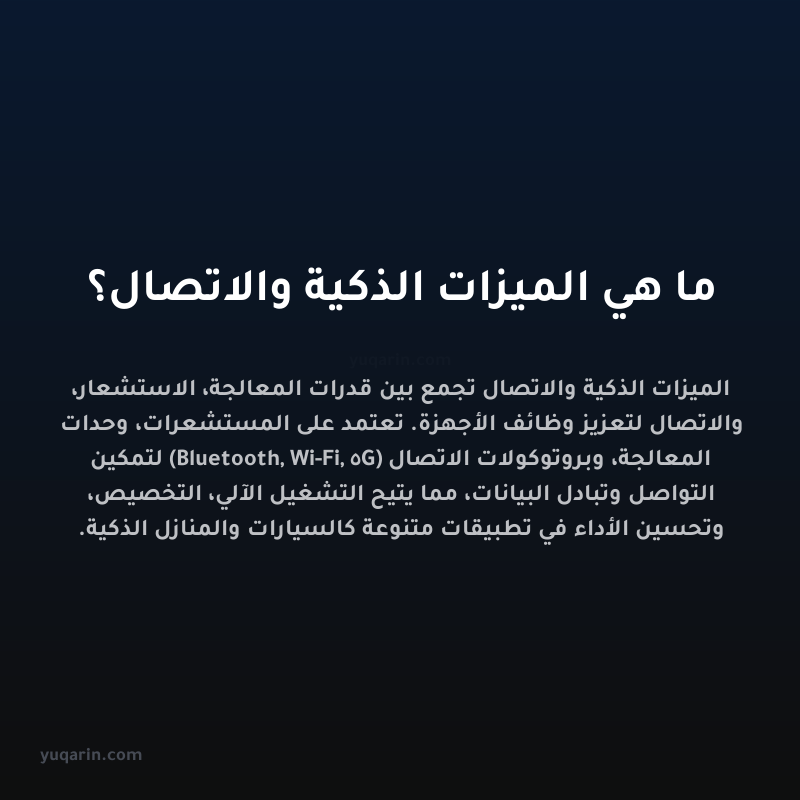 ما هي الميزات الذكية والاتصال؟