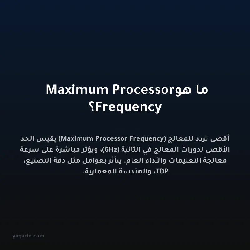 ما هو Maximum Processor Frequency؟