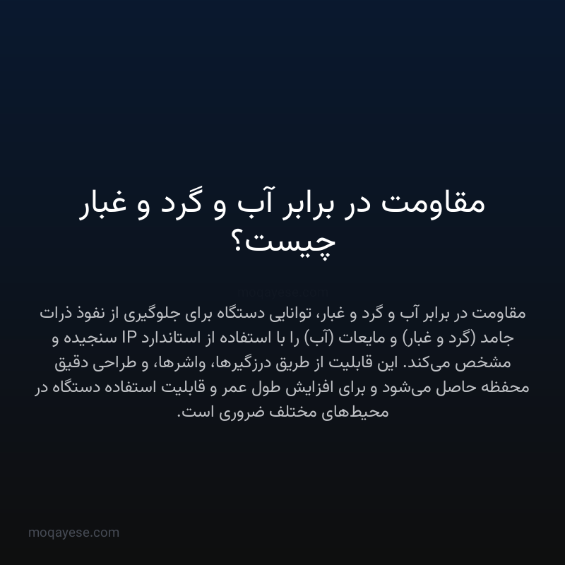 مقاومت در برابر آب و گرد و غبار چیست؟