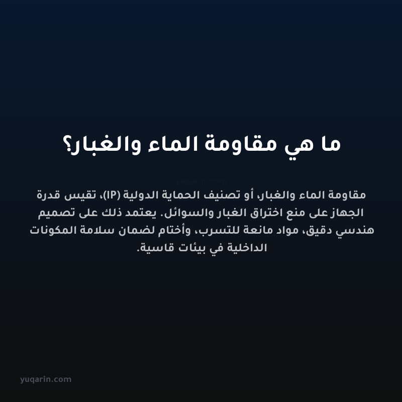 ما هي مقاومة الماء والغبار؟