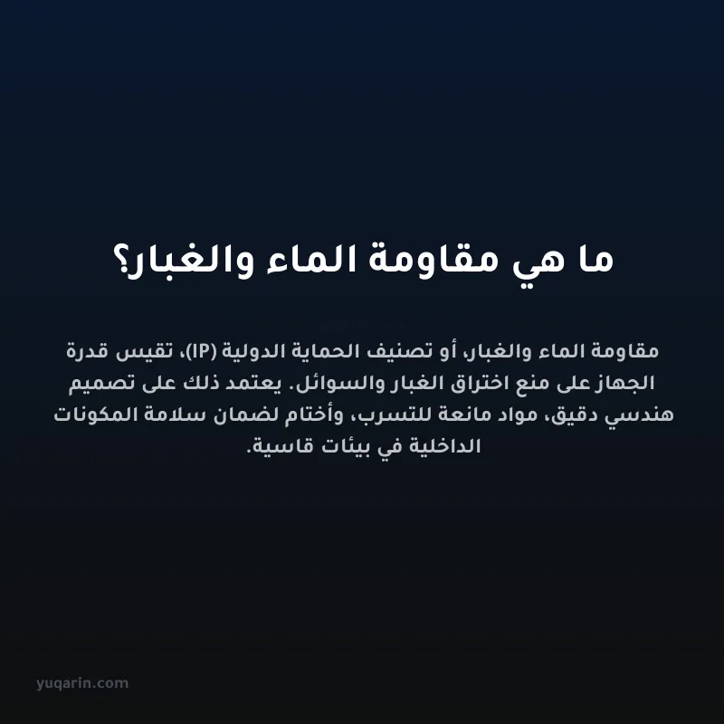 ما هي مقاومة الماء والغبار؟