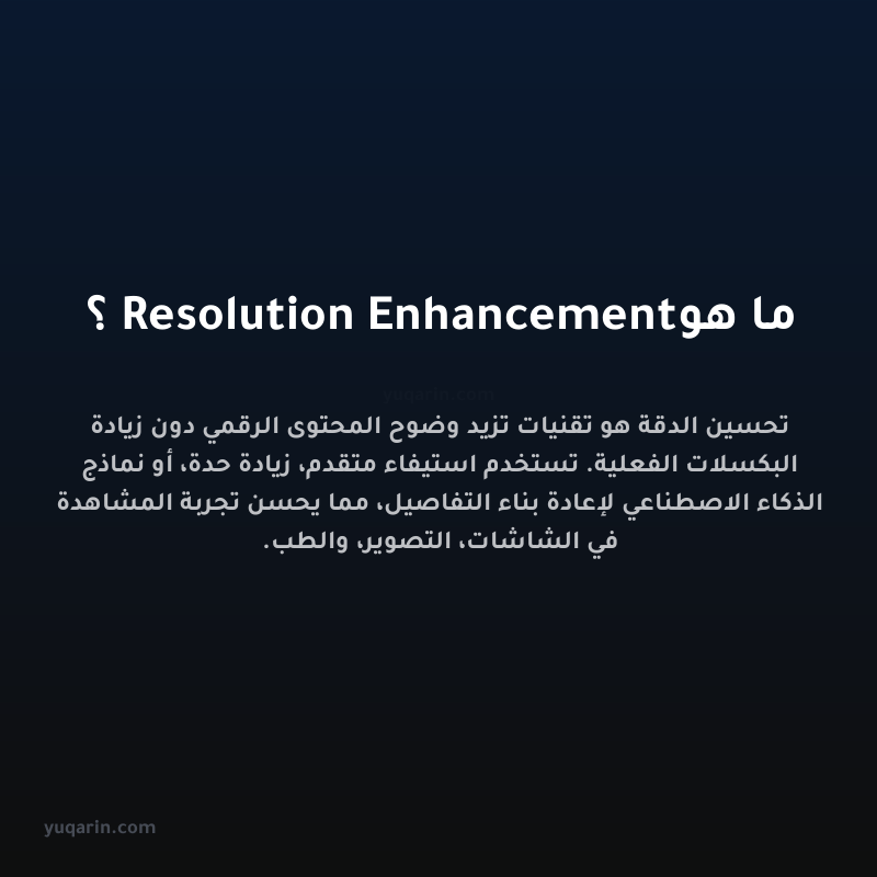 ما هو Resolution Enhancement؟
