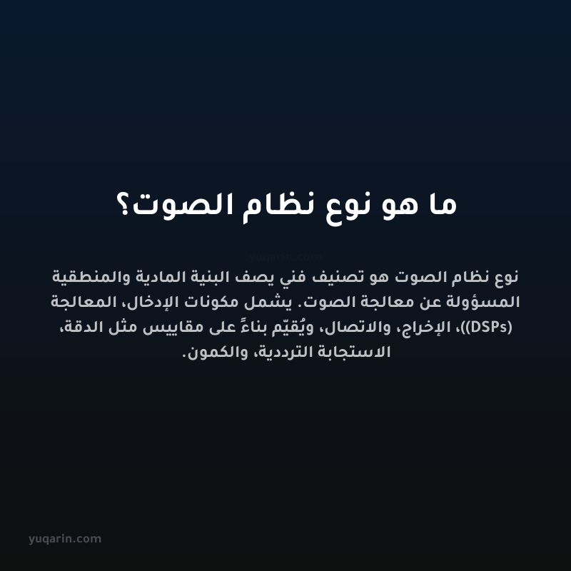 ما هو نوع نظام الصوت؟