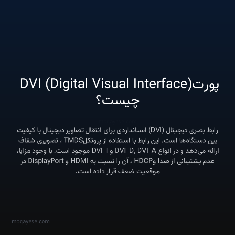 پورت DVI (Digital Visual Interface) چیست؟