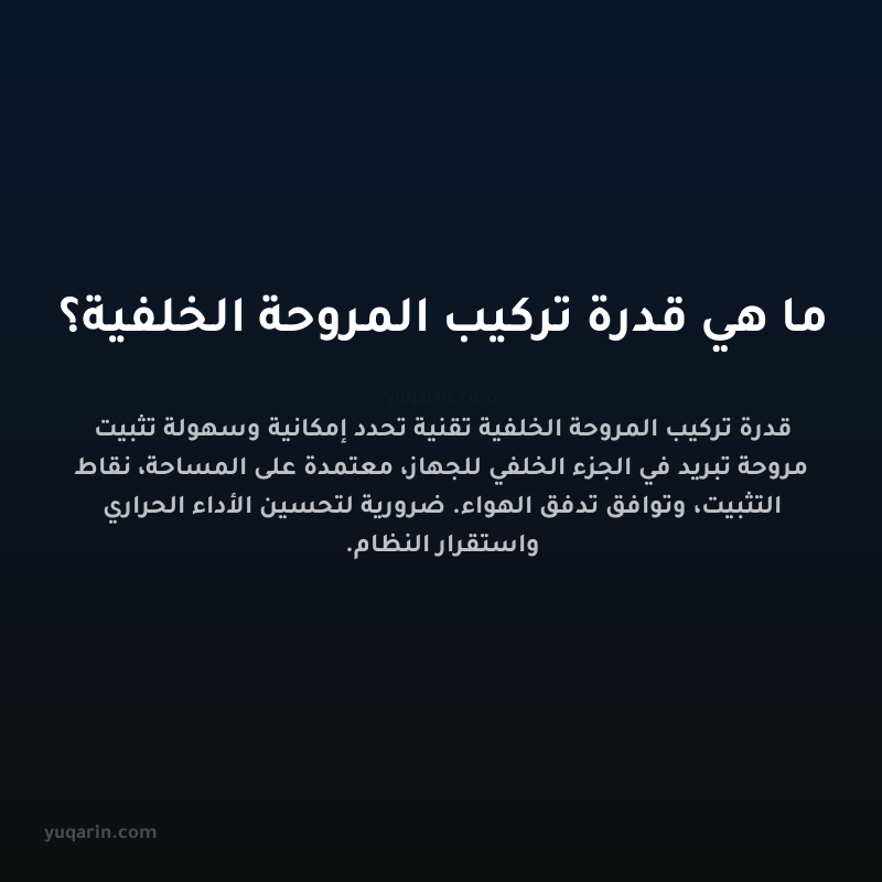 ما هي قدرة تركيب المروحة الخلفية؟