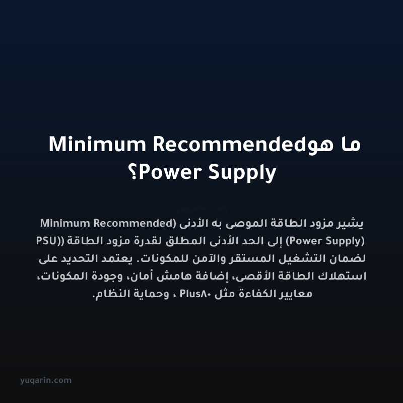 ما هو Minimum Recommended Power Supply؟