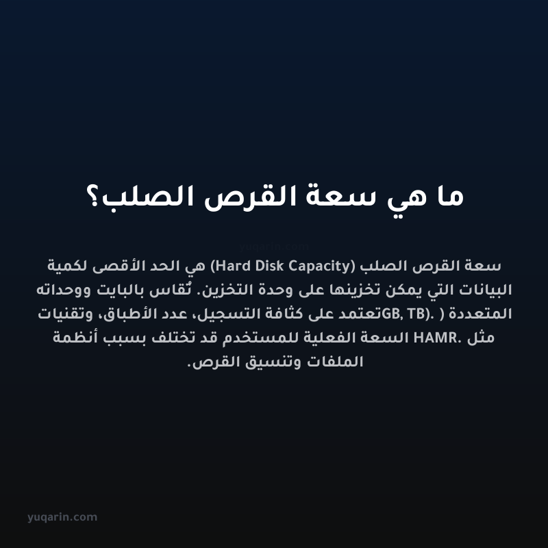ما هي سعة القرص الصلب؟