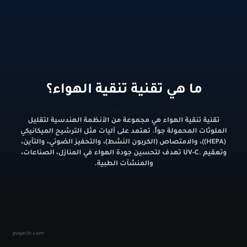 ما هي تقنية تنقية الهواء؟