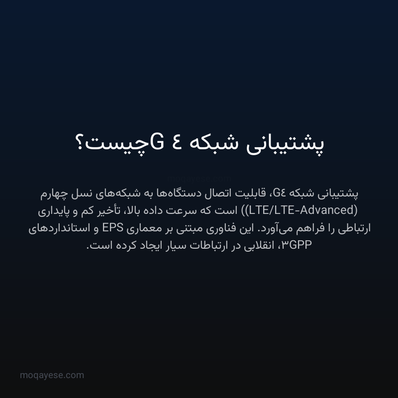 پشتیبانی شبکه 4G چیست؟