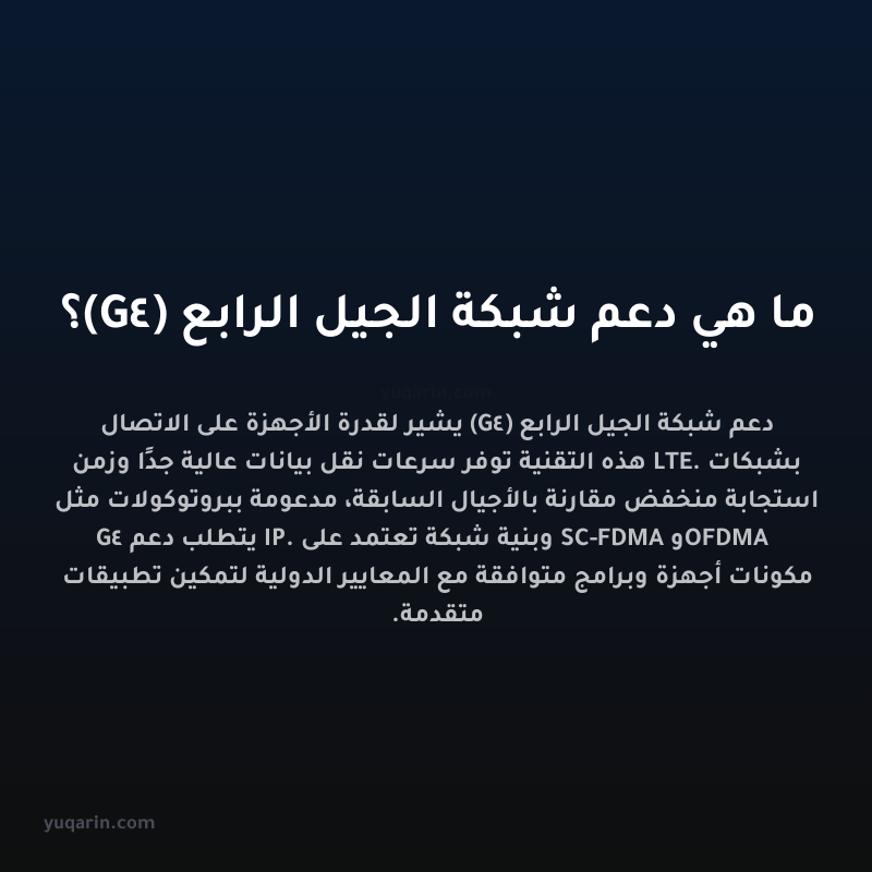 ما هي دعم شبكة الجيل الرابع (4G)؟