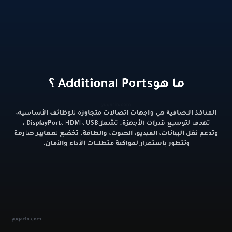 ما هو Additional Ports؟