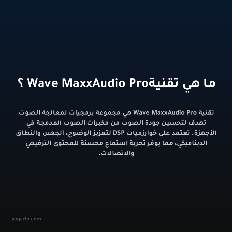 ما هي تقنية Wave MaxxAudio Pro؟