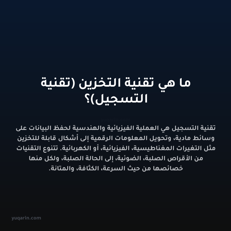 ما هي تقنية التخزين (تقنية التسجيل)؟