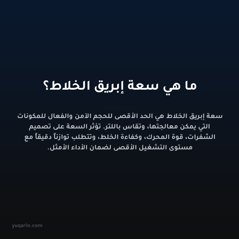 ما هي سعة إبريق الخلاط؟