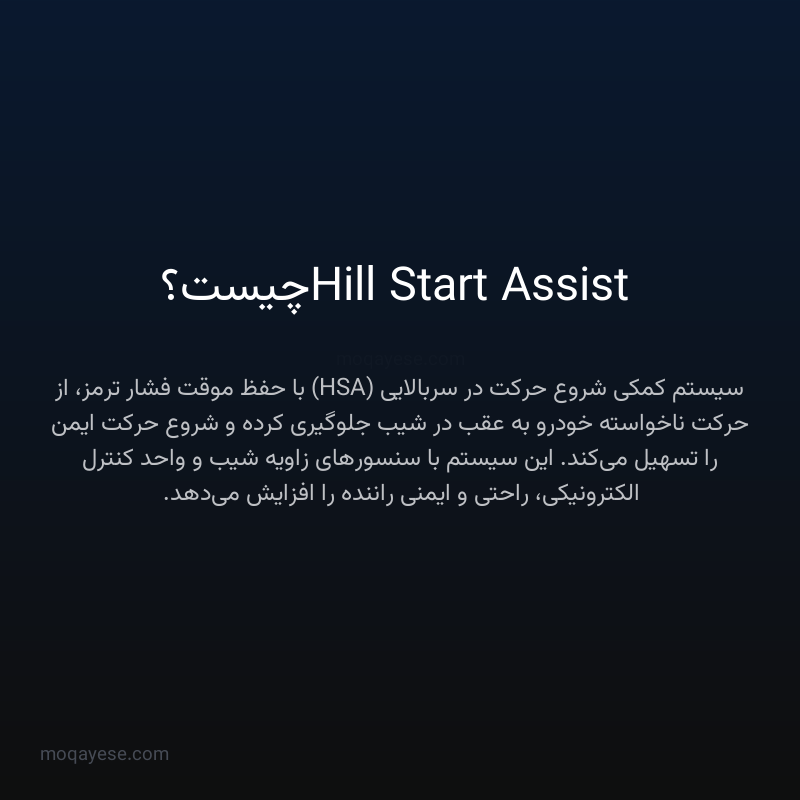 Hill Start Assist چیست؟