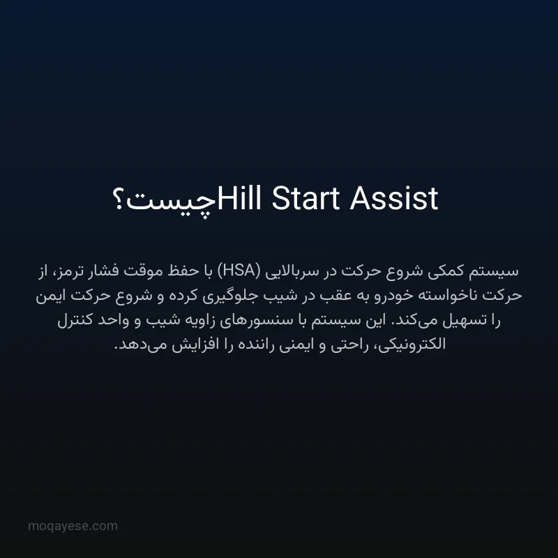 Hill Start Assist چیست؟