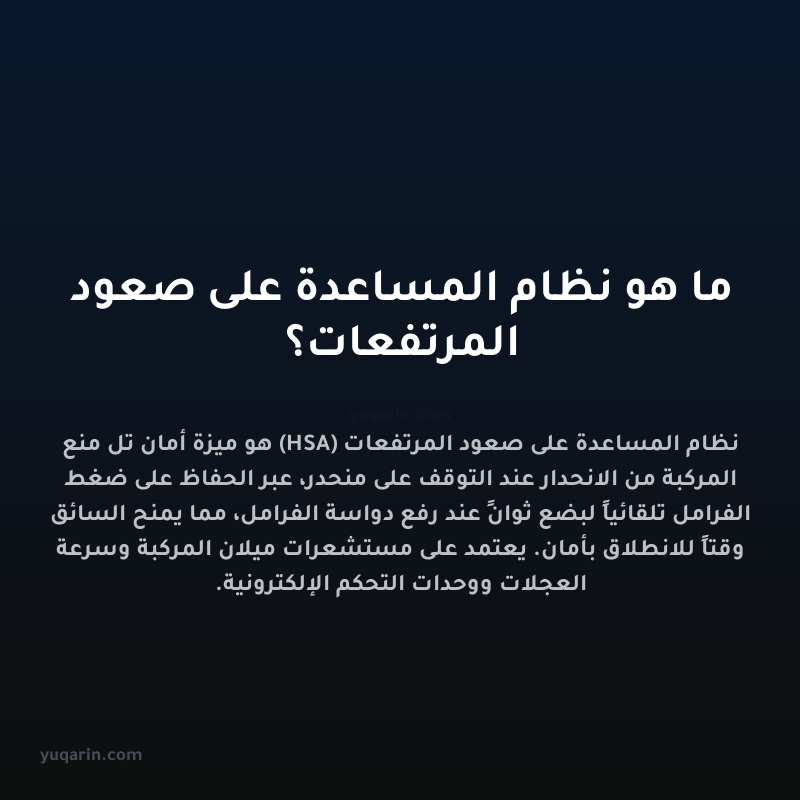 ما هو نظام المساعدة على صعود المرتفعات؟