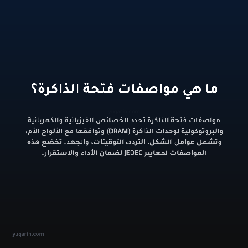 ما هي مواصفات فتحة الذاكرة؟