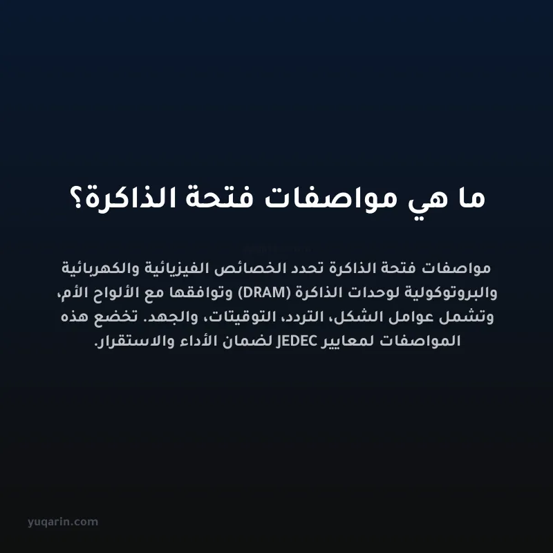 ما هي مواصفات فتحة الذاكرة؟