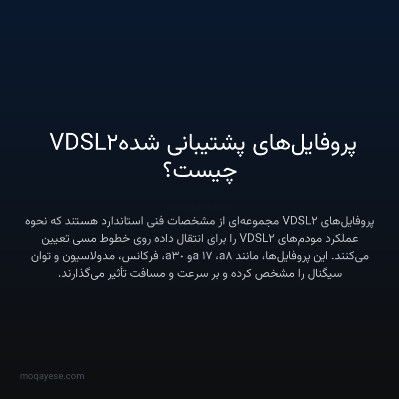 پروفایل‌های پشتیبانی شده VDSL2 چیست؟