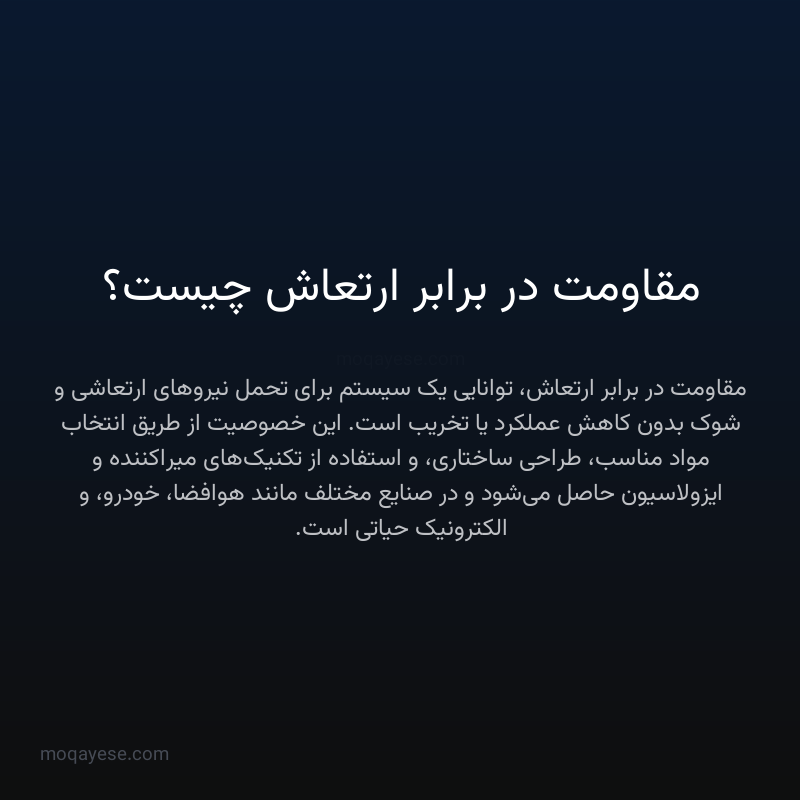 مقاومت در برابر ارتعاش چیست؟