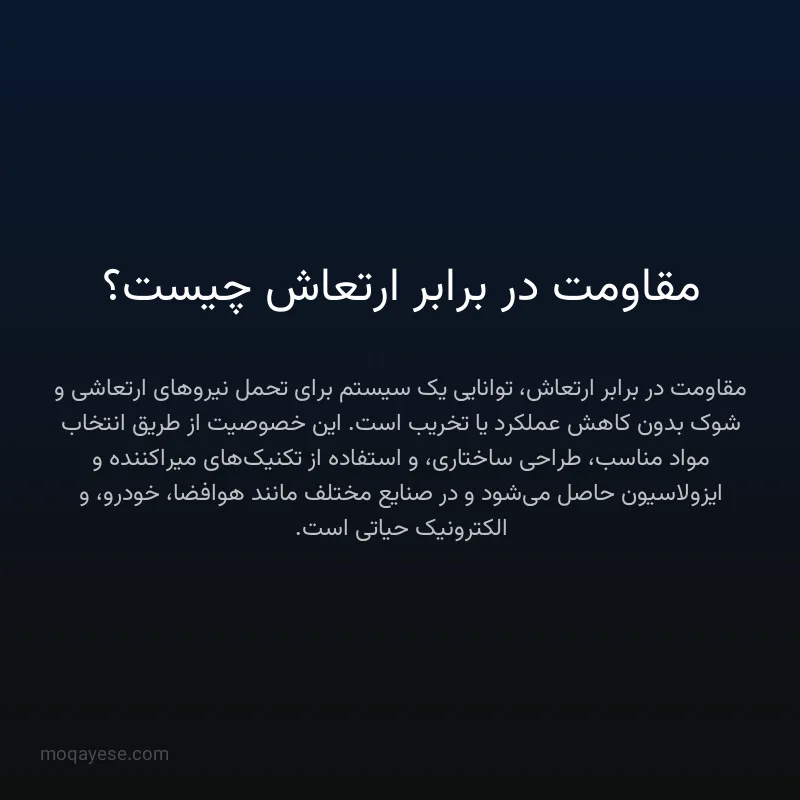 مقاومت در برابر ارتعاش چیست؟